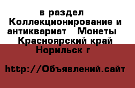  в раздел : Коллекционирование и антиквариат » Монеты . Красноярский край,Норильск г.